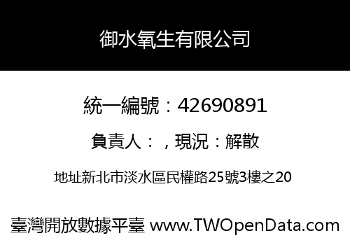 御水氧生有限公司