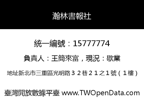 瀚林書報社