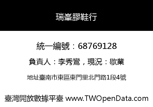 瑞峯膠鞋行