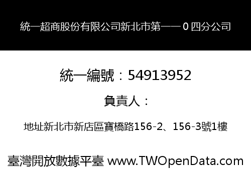 統一超商股份有限公司新北市第一一０四分公司