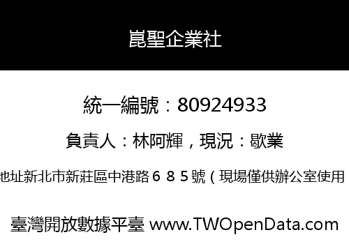 崑聖企業社