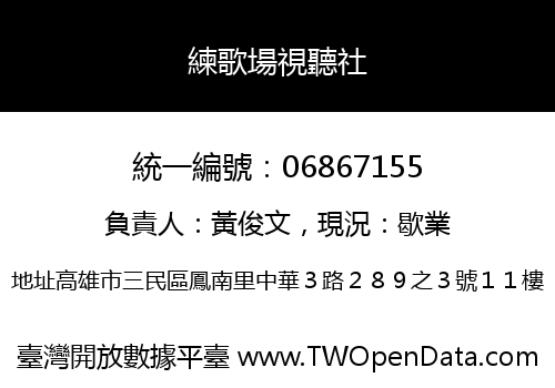 練歌場視聽社