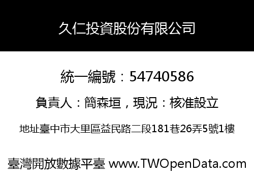 久仁投資股份有限公司