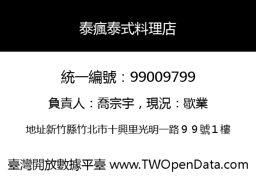 泰瘋泰式料理店