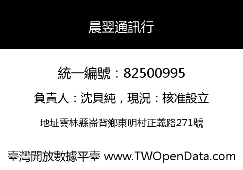 晨翌通訊行