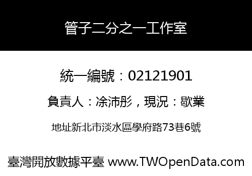 管子二分之一工作室