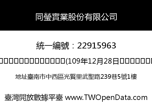 同瑩實業股份有限公司