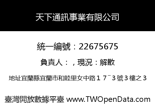 天下通訊事業有限公司