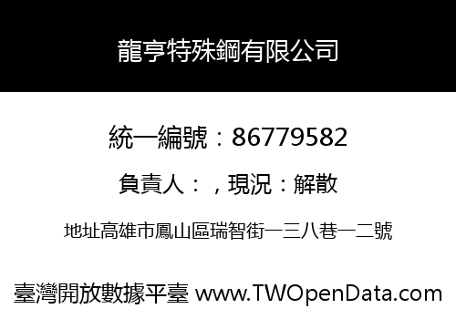 龍亨特殊鋼有限公司