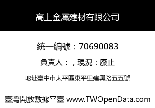 高上金屬建材有限公司