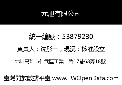 元旭有限公司