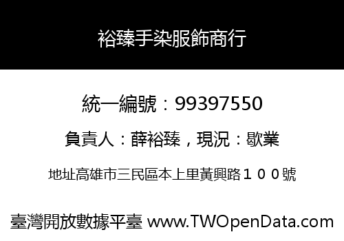 裕臻手染服飾商行