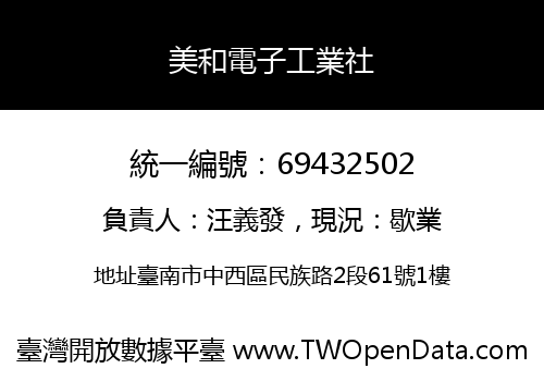 美和電子工業社