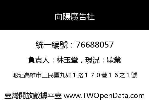 向陽廣告社