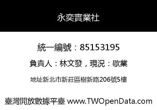 永奕實業社