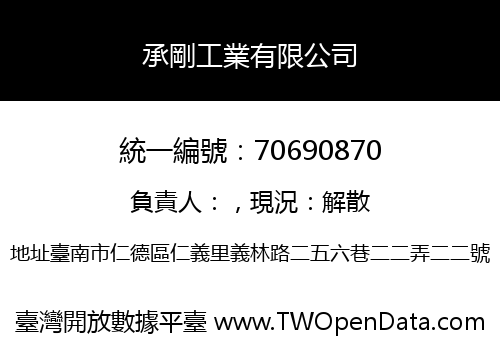 承剛工業有限公司