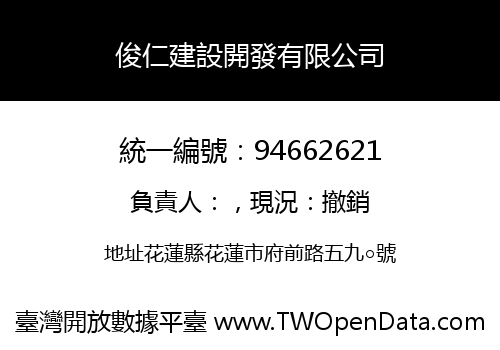 俊仁建設開發有限公司