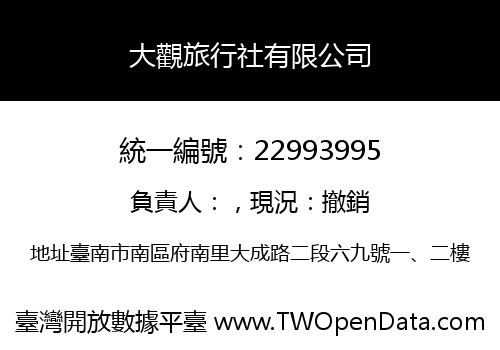 大觀旅行社有限公司
