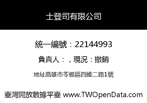 士登司有限公司
