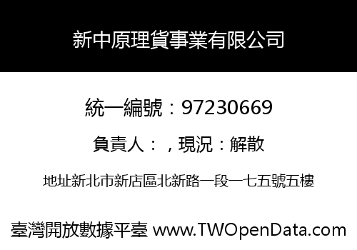 新中原理貨事業有限公司
