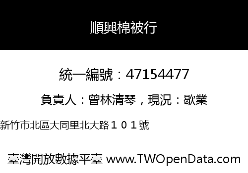 順興棉被行
