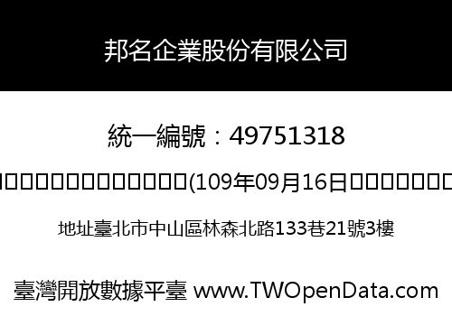 邦名企業股份有限公司