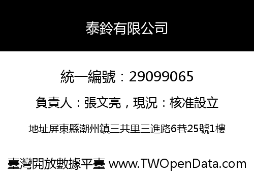 泰鈴有限公司