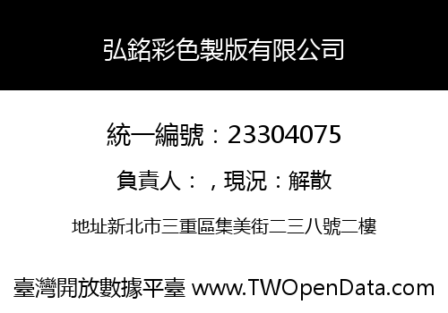 弘銘彩色製版有限公司