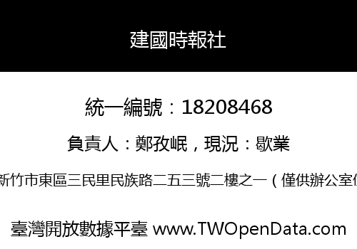 建國時報社