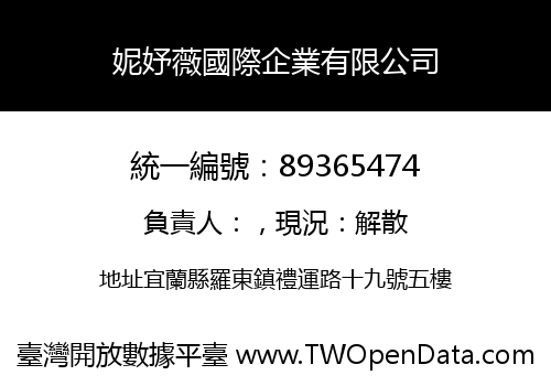 妮妤薇國際企業有限公司