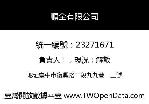 順全有限公司