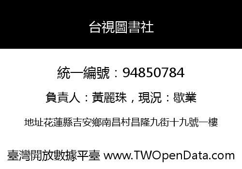 台視圖書社
