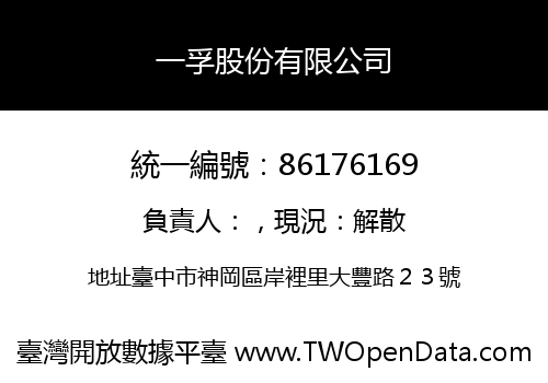 一孚股份有限公司