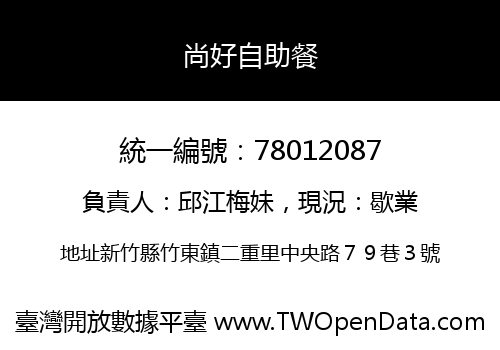 尚好自助餐