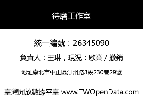 待磨工作室