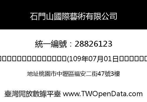 石門山國際藝術有限公司
