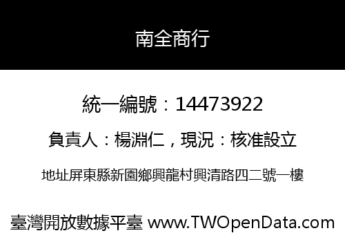 南全商行