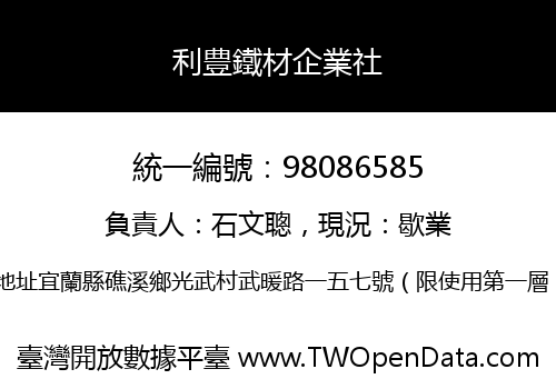 利豊鐵材企業社