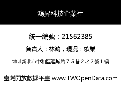 鴻昇科技企業社