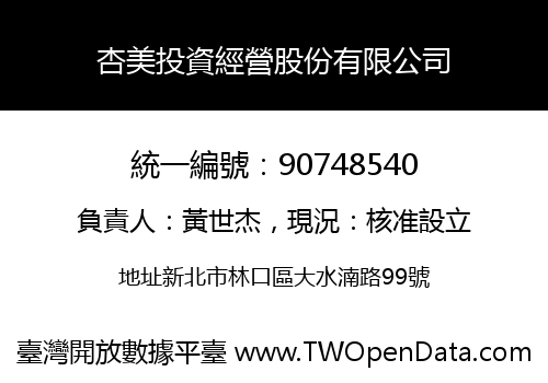 杏美投資經營股份有限公司