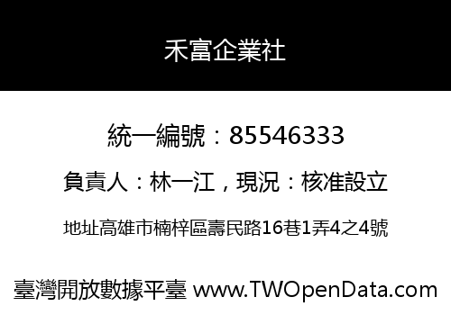 禾富企業社
