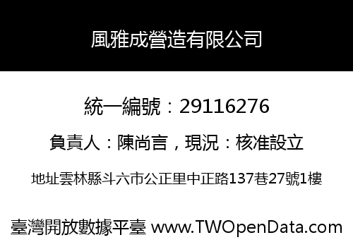 風雅成營造有限公司
