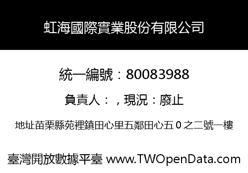 虹海國際實業股份有限公司
