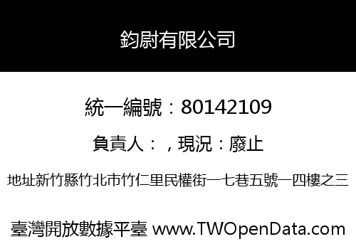 鈞尉有限公司
