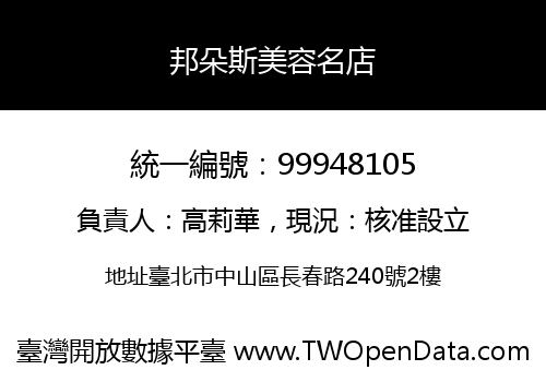 邦朵斯美容名店