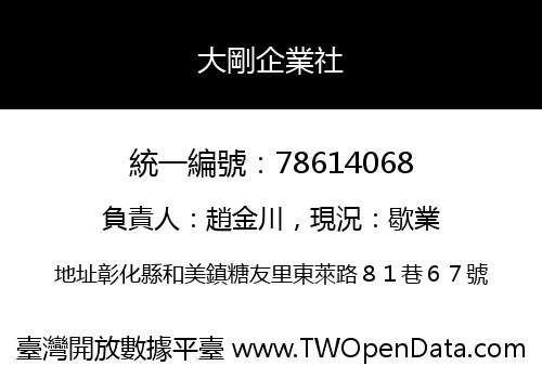 大剛企業社