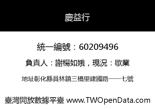 慶益行