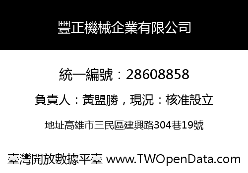豐正機械企業有限公司