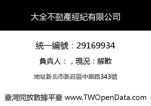 大全不動產經紀有限公司