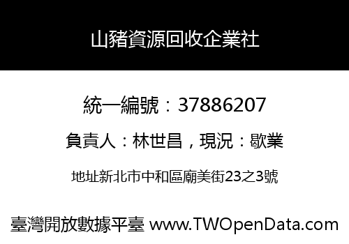 山豬資源回收企業社